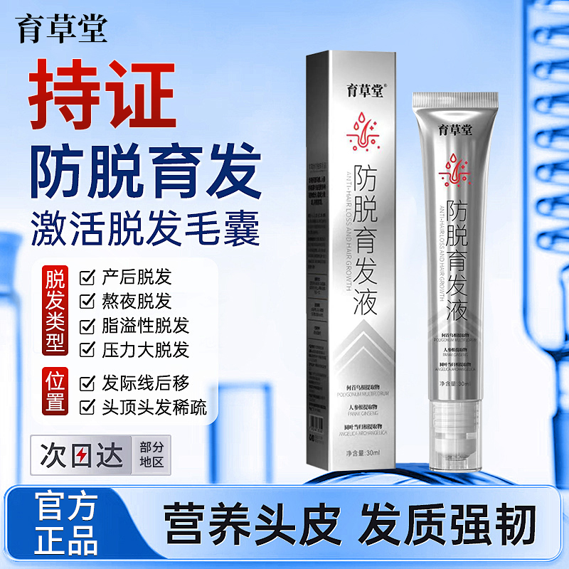 育草堂防脱育发液发际线快速增长何首乌中药材滚珠式生精华液