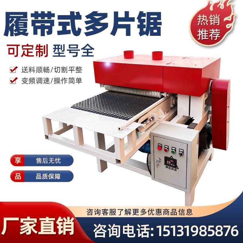 履带式多片锯600型无限宽板式多片锯胶合板废旧模板多片锯开料锯