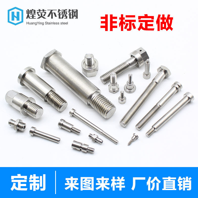 不锈钢非标螺丝定做螺栓定制w异y形加工内六角台阶塞打双头螺杆螺