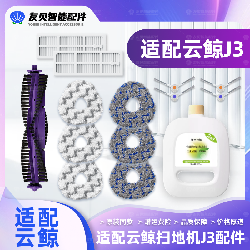 适配于云鲸J3扫地机器人配件主滚刷边刷滤网拖布拖布清洁液耗材