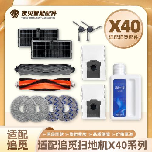 适配追觅X40 Pro扫地机器人配件滚主边刷滤网垃圾尘袋清洁液耗材