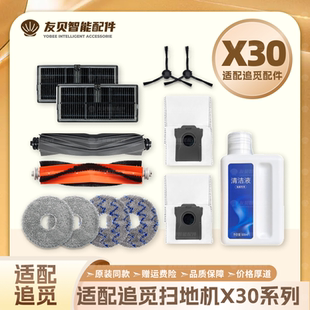 适配于追觅X30 Pro/Plus扫地机器人配件主边刷滤网尘袋拖布清洁液