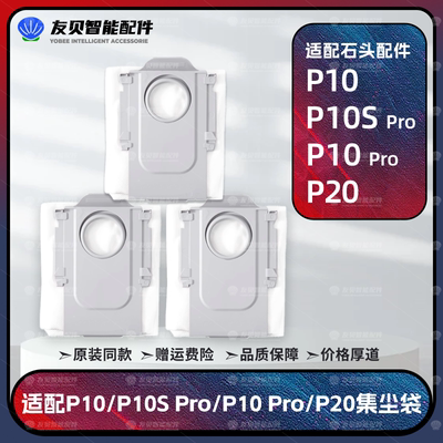 石头P10/Pro/P10sPro/P20集尘袋