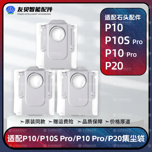 石头P10/Pro/P10sPro/P20集尘袋