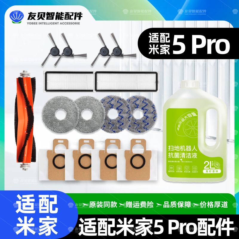 适配小米家5Pro扫地机器人配件主刷边刷尘袋滤网拖抹布清洁液耗材