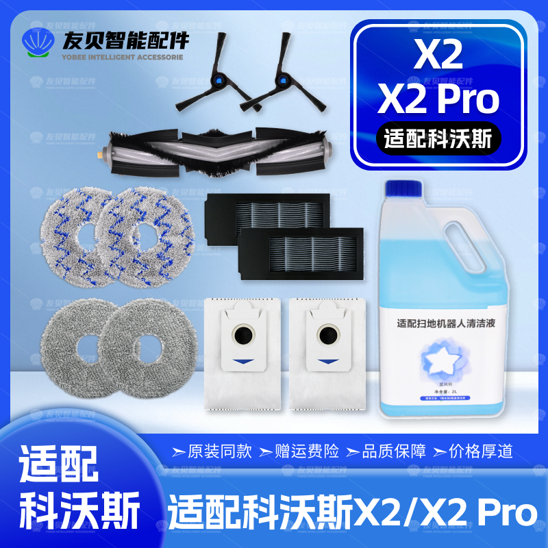 适配科沃斯扫机器人X2 Pro配件主刷边刷尘袋滤网拖抹布清洁液耗材