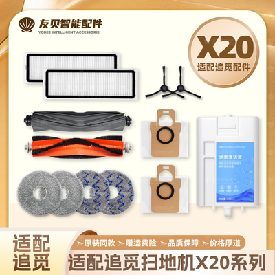 配追觅X20 Pro/Plus扫地机器人配件主边刷滤网尘袋拖布清洁液耗材