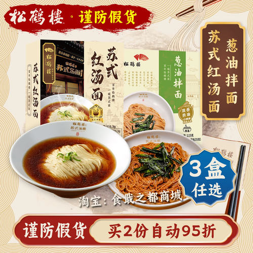 松鹤楼苏式红汤面葱油拌面真尝家