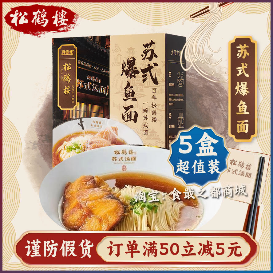 松鹤楼真尝家苏式爆鱼面待煮速食面方便面细面浇头面早餐面盒装面