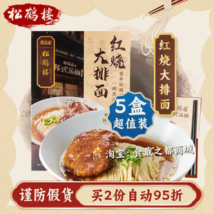 松鹤楼红烧大排面真尝家苏式面条红汤面浇头面细面阳春面方便速食