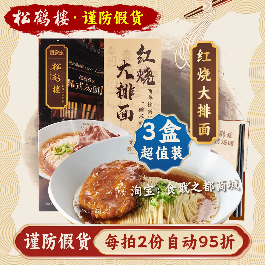 松鹤楼红烧大排面真尝家苏式面条红汤面浇头面细面方便速食焖肉面