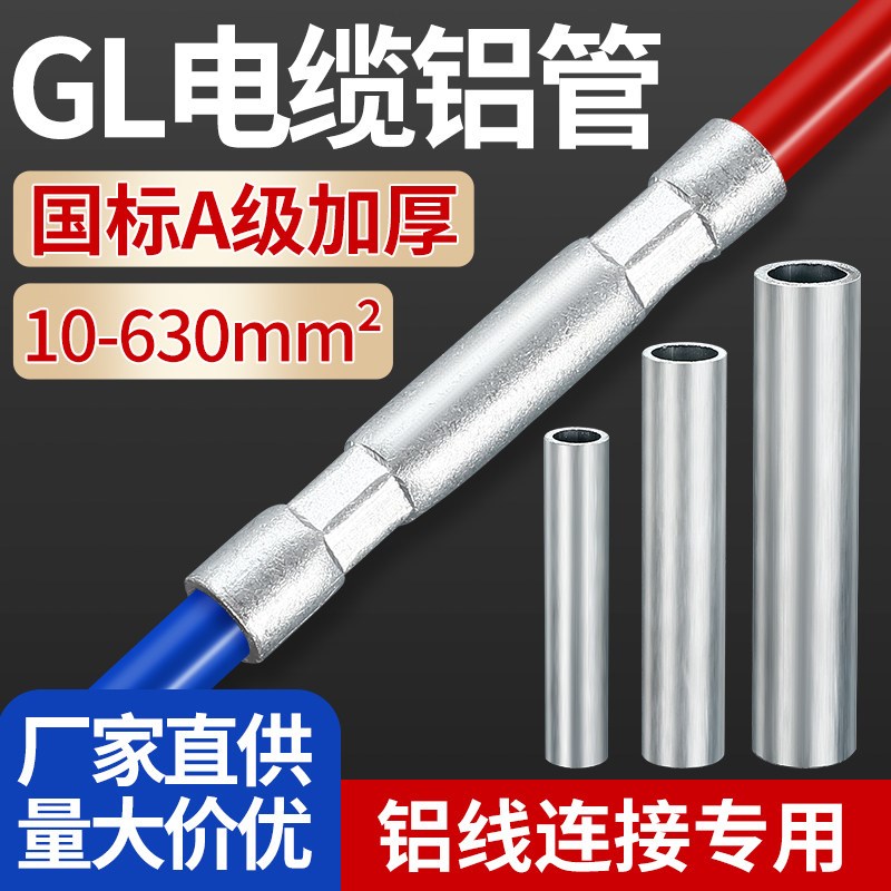 热销GL铝管铝电线连接管国标A级加厚电缆并线中间对接管直通连接