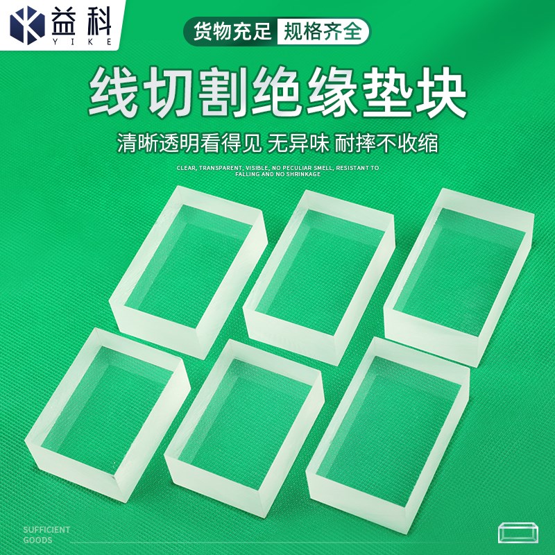 热销线切割配件大全绝缘垫横梁绝缘座上下垫绝缘块 30*50*70/35*6