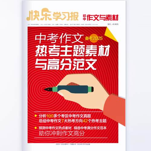 热销快乐学习报初中作文与素材备考2025中考作文热考主题素材高分