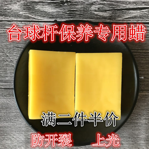 台球杆保养蜡防开裂上光去污