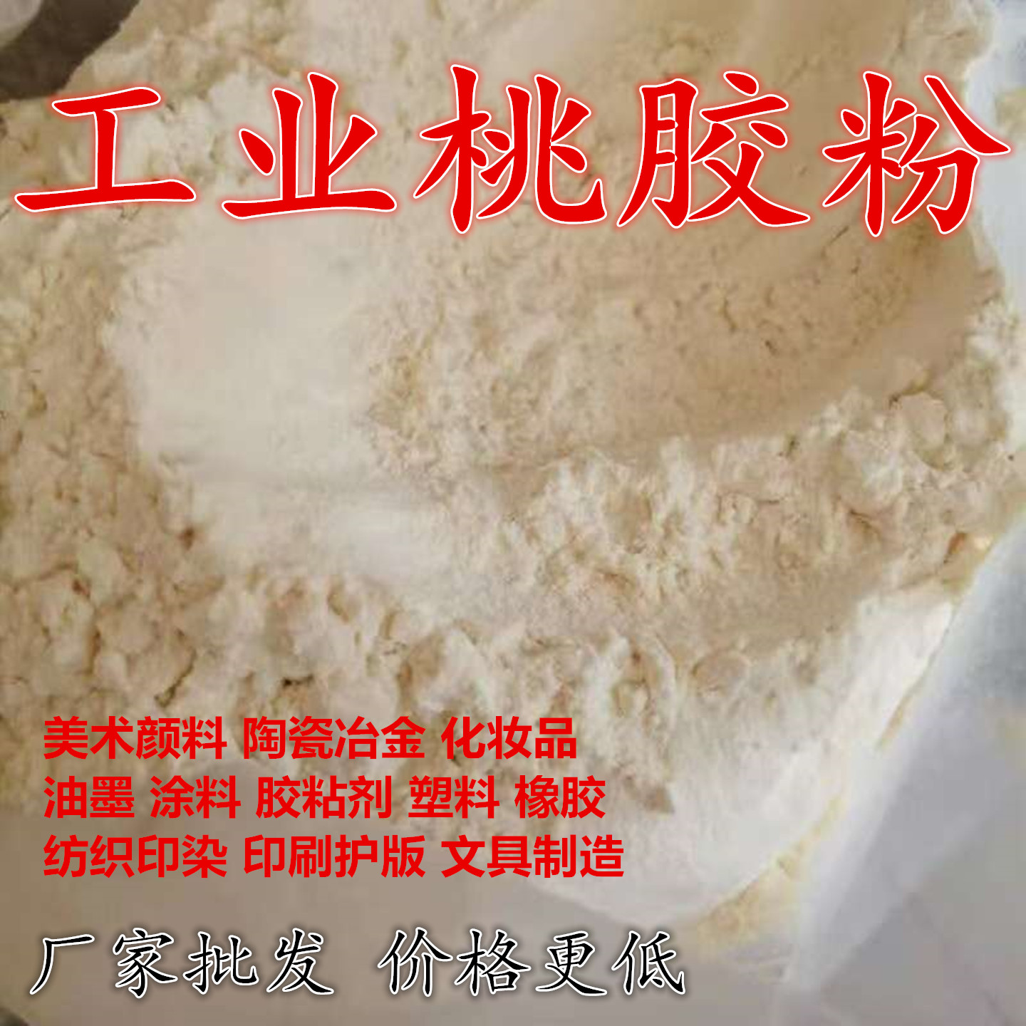 工业桃胶粉 印刷护版纺织美术颜料油墨胶粘剂铅笔粘度成膜增稠剂