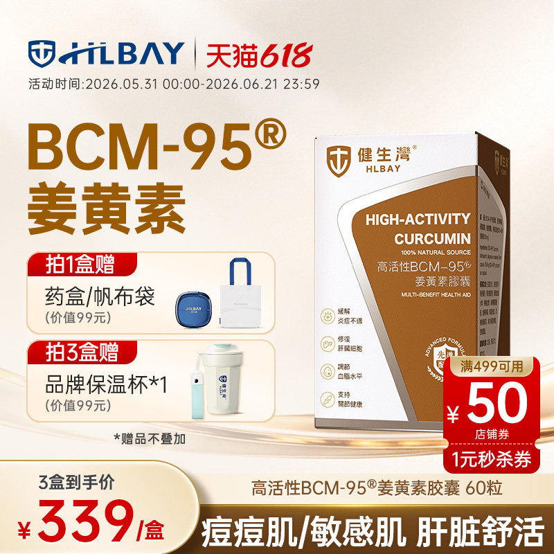 HLBAY健生湾BCM95姜黄素胶囊内服肝熬夜保关节护解酒官方旗舰店