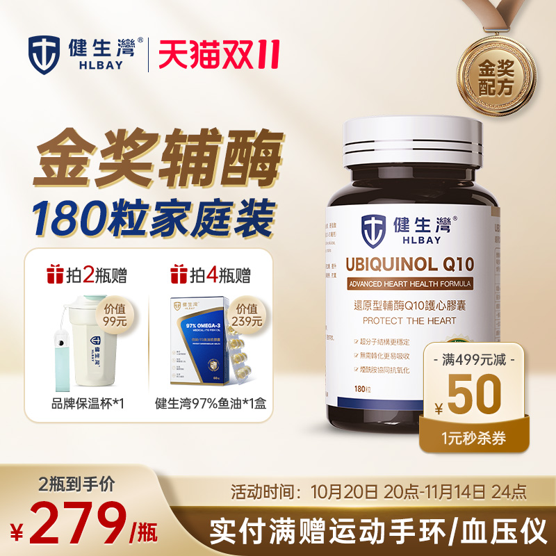 HLBAY健生湾辅酶Q10还原型进口超分子泛醇心脏官方旗舰店正品保护