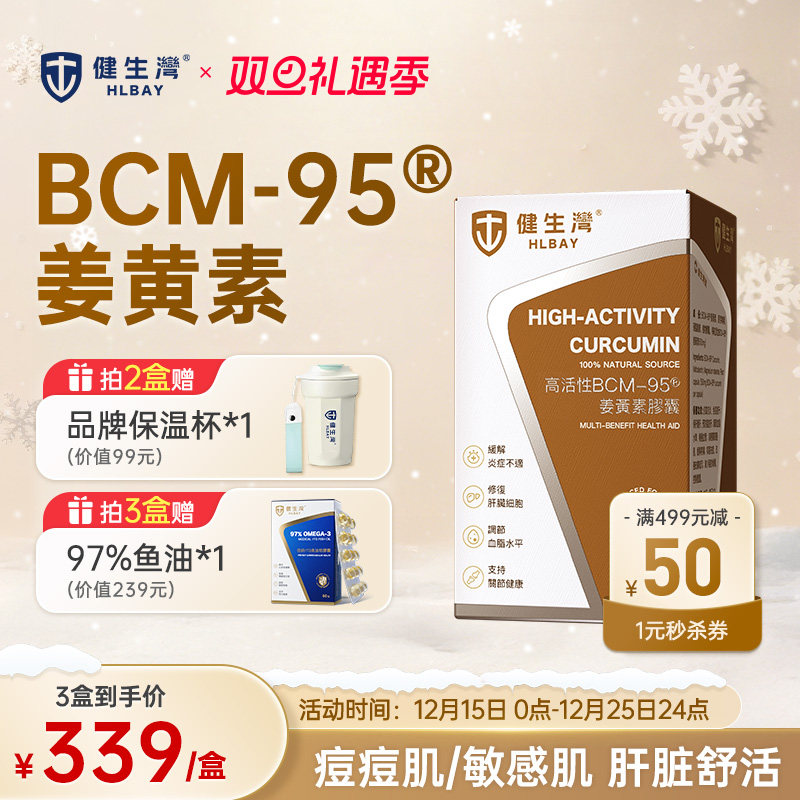 HLBAY健生湾BCM95姜黄素健身湾