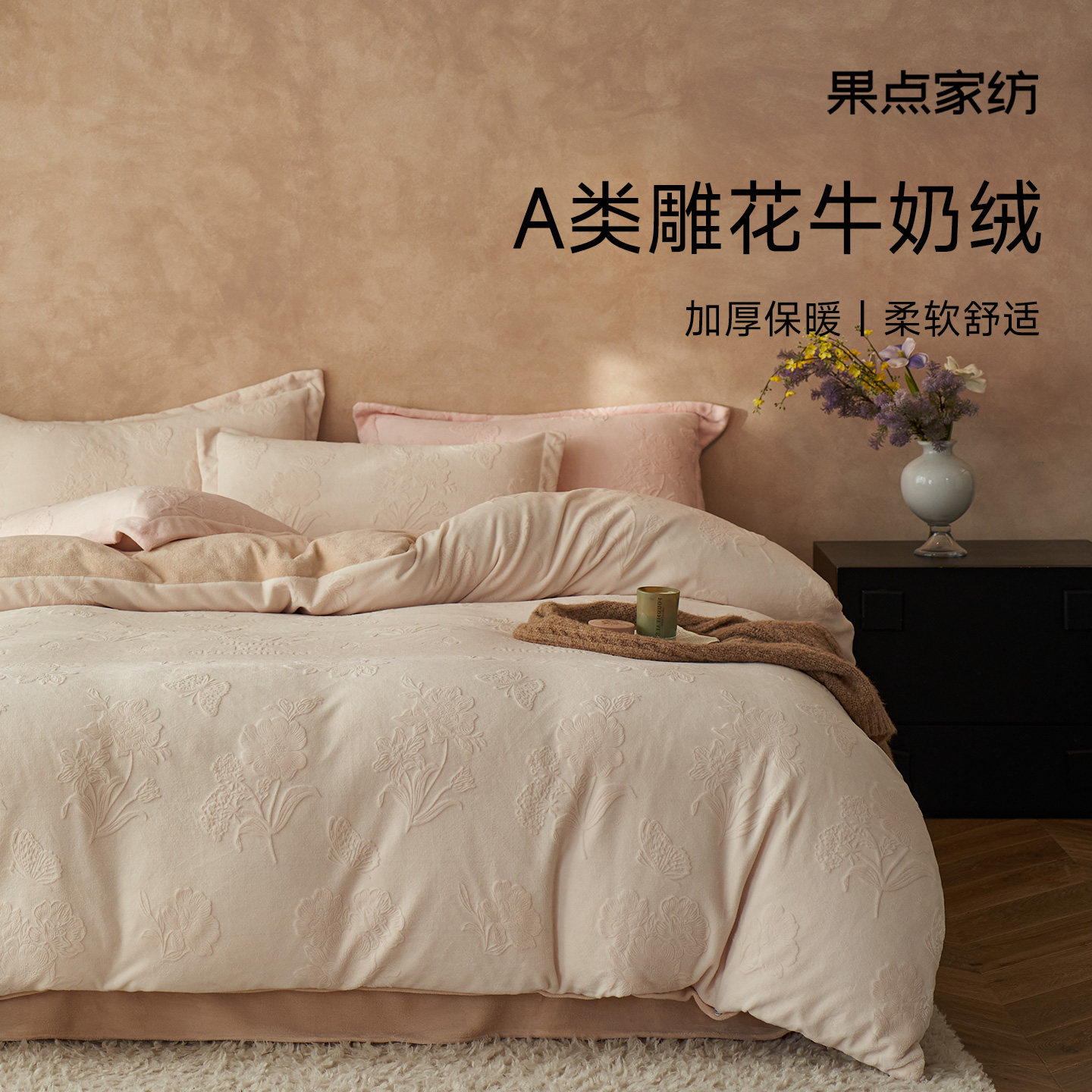 果点家纺【25秋冬新品】A类牛奶绒四件套立体加绒保暖床品消光
