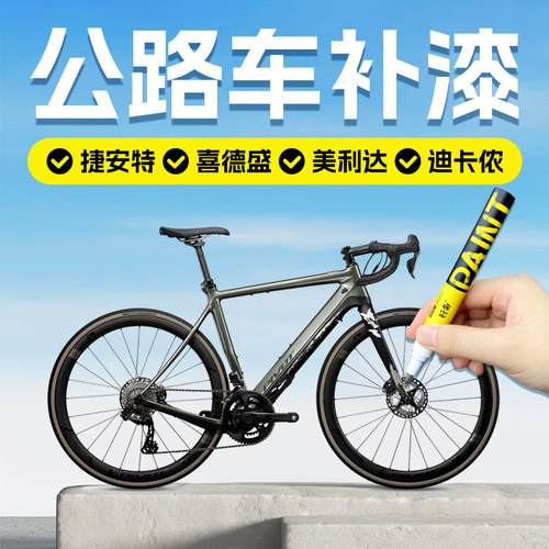 适用捷安特自行车补漆笔公路车碳纤维铝合金车架手边补漆神器划痕