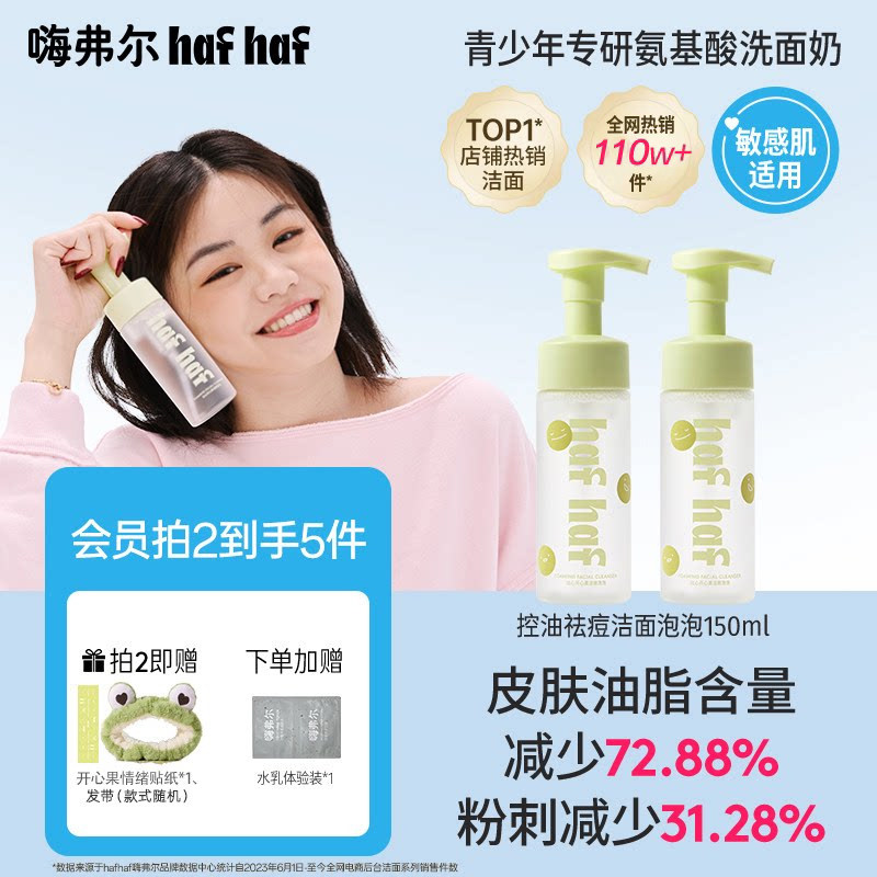 hafhaf嗨弗尔青少年洗面奶男生女生控油祛痘青春期氨基酸洁面学生 - 实物图
