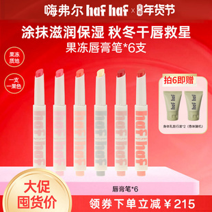 【秋冬的第一支唇膏】hafhaf嗨弗尔唇膏笔保湿有色修护润唇膏学生