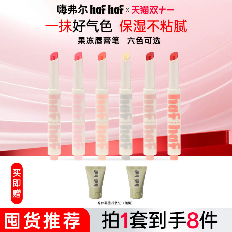 hafhaf嗨弗尔果冻唇膏专研淡彩