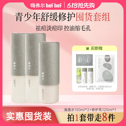hafhaf青少年水乳控油祛痘缩毛孔
