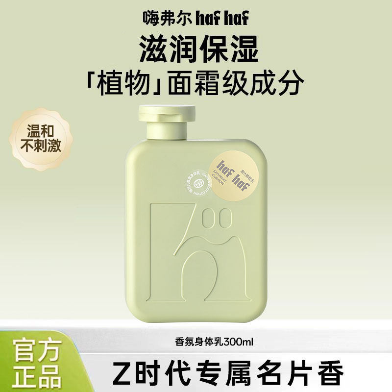 【临期特价】hafhaf嗨弗尔香氛身体乳留香润肤乳26年10月底到期