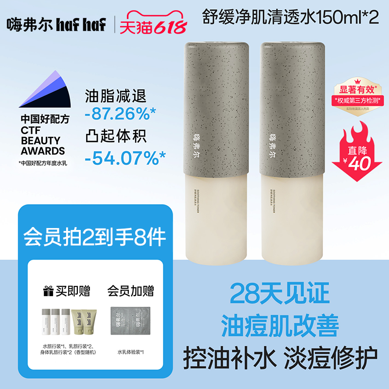 hafhaf嗨弗尔清透水舒缓净肌清透水150ml补水保湿修护青少年学生