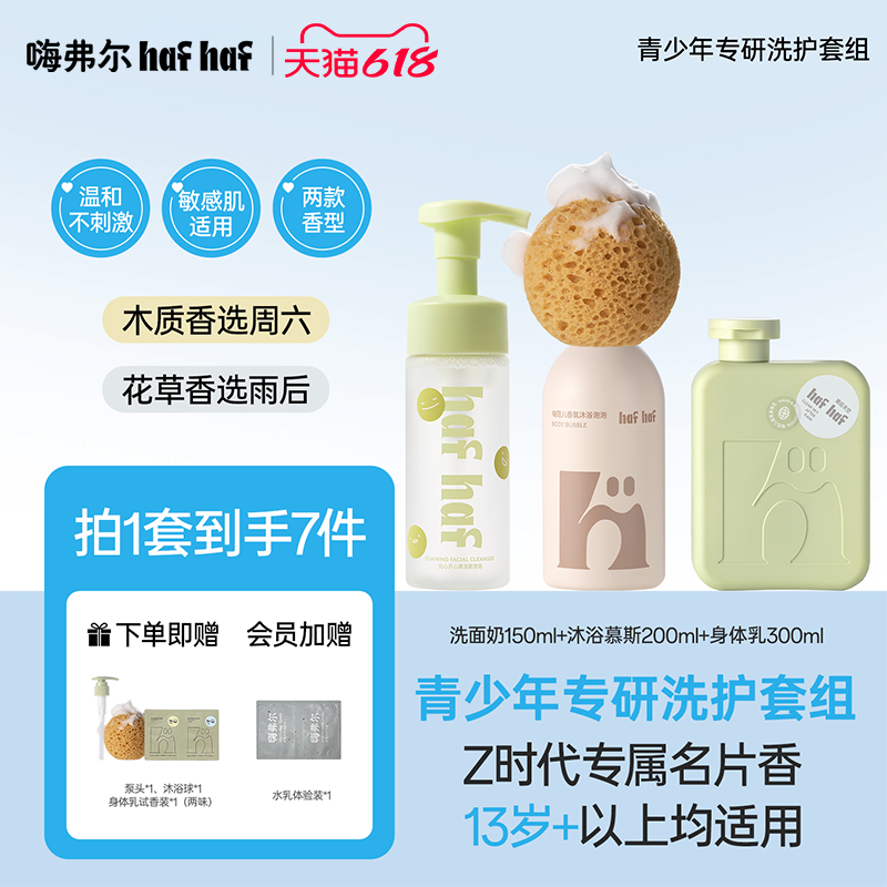 hafhaf嗨弗尔氨基酸洗面奶祛痘控油补水保湿沐浴慕斯身体乳青少年