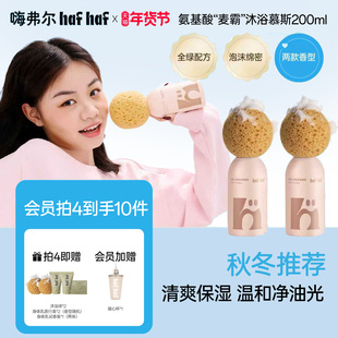 hafhaf嗨弗尔氨基酸沐浴慕斯温和清洁保湿香氛泡泡沐浴露不假滑