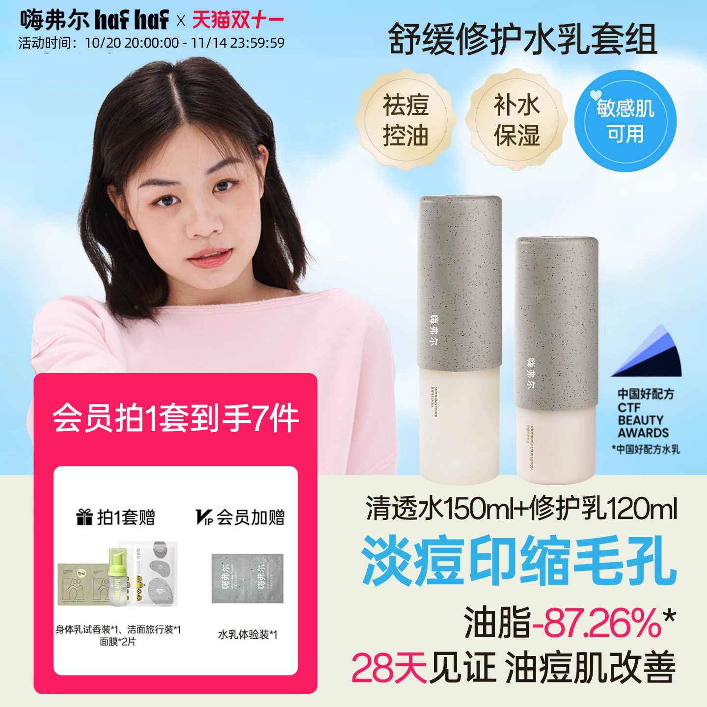 hafhaf青少年水乳控油祛痘缩毛孔