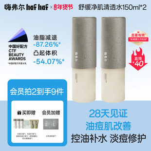 hafhaf嗨弗尔清透水舒缓净肌清透水150ml补水保湿修护秋冬