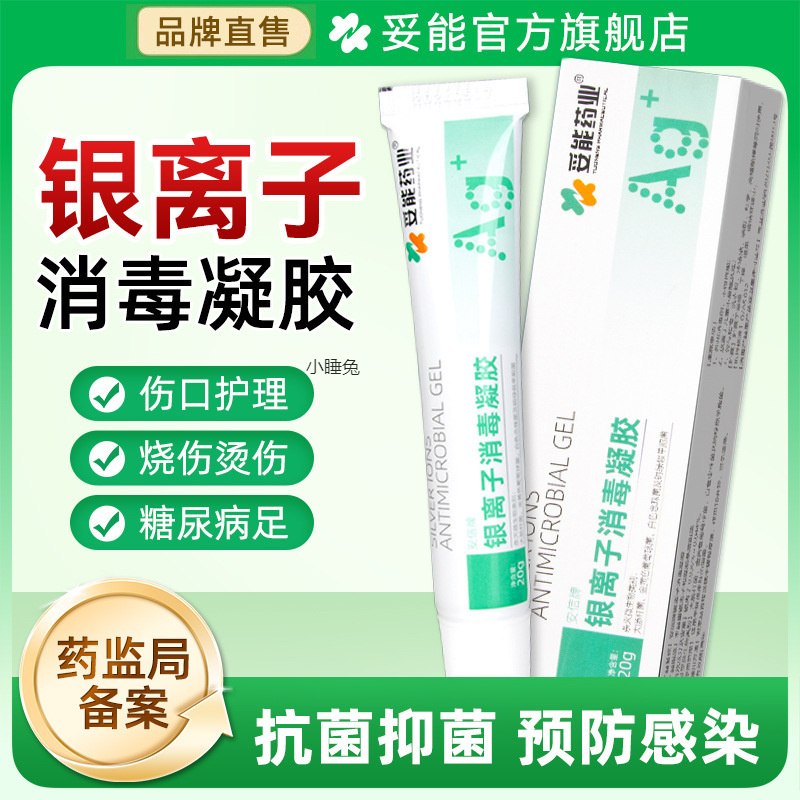 妥能银离子消毒凝胶褥压疮破损皮肤伤口烧烫伤护理创面敷料安信牌