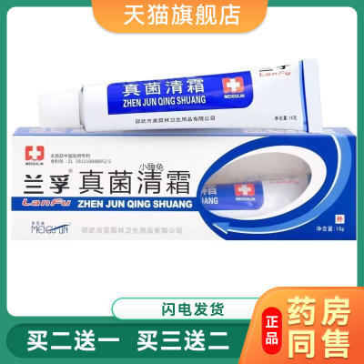 真菌清霜兰孚真菌清霜软膏真菌清霜乳膏美菰林真菌清霜乳膏