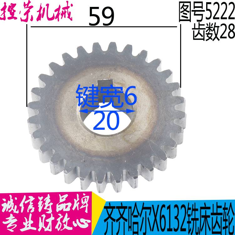 齐齐哈尔 长春X6132A X5032A铣床配件5222F 齿轮Z28/M2 现货