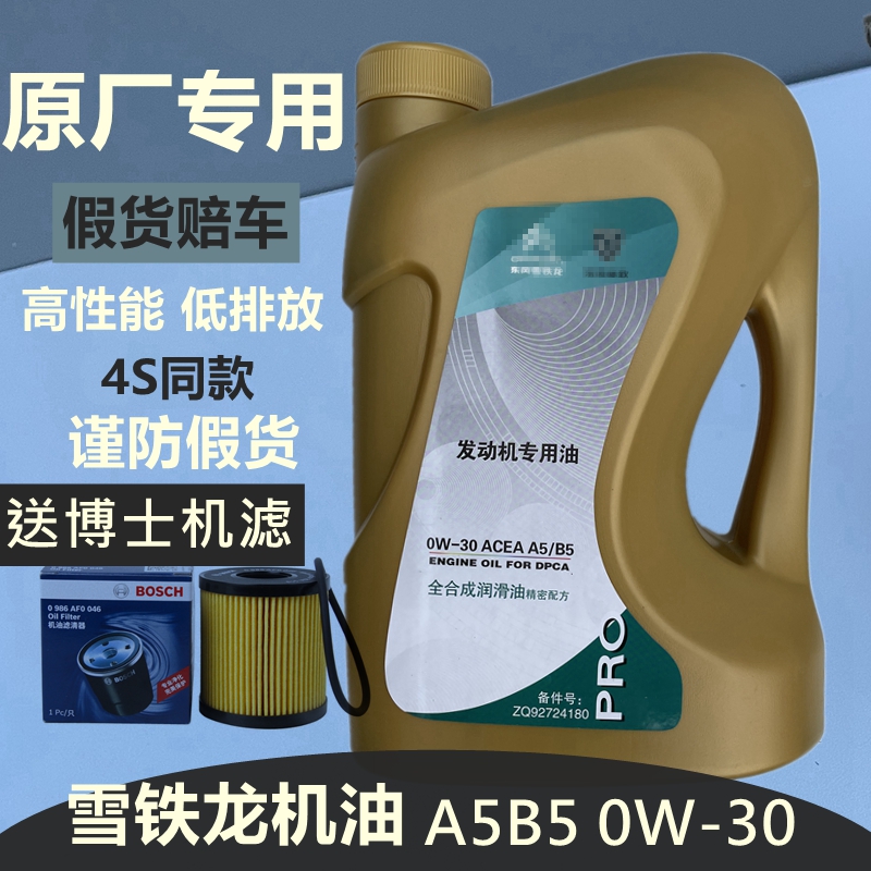 适配雪铁龙全新爱丽舍C3XR C4L世嘉C5 原厂全合成机油0W30 A5B5