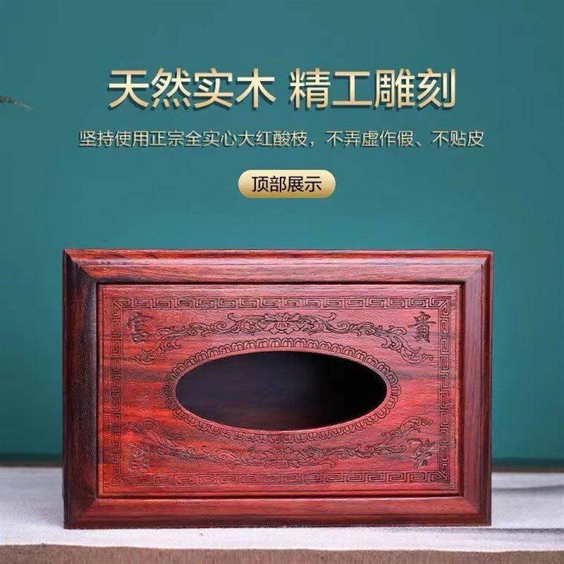 极速大红酸枝创意纸巾盒红木雕花家用实木抽纸盒复古中式客厅餐巾