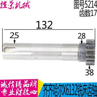 齐齐哈尔铣床配件X6132X5040X5032X齿轮5214齿数17长度132 现货