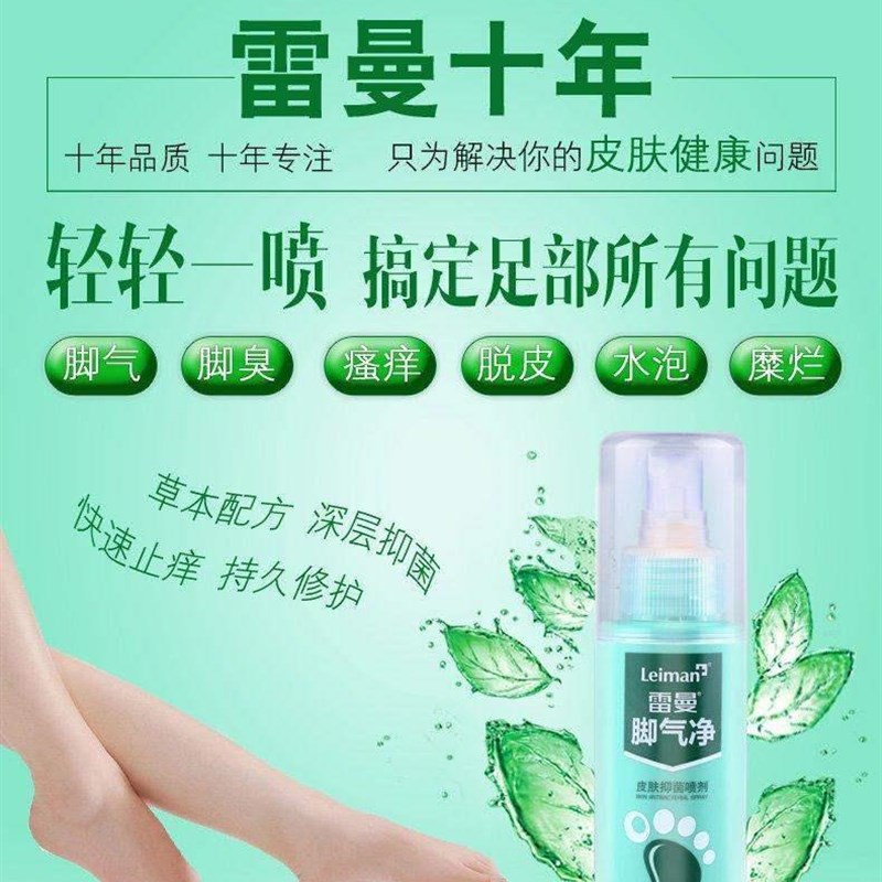 雷曼脚气净喷雾剂脚臭袪脚痒脚气T水泡2送1.