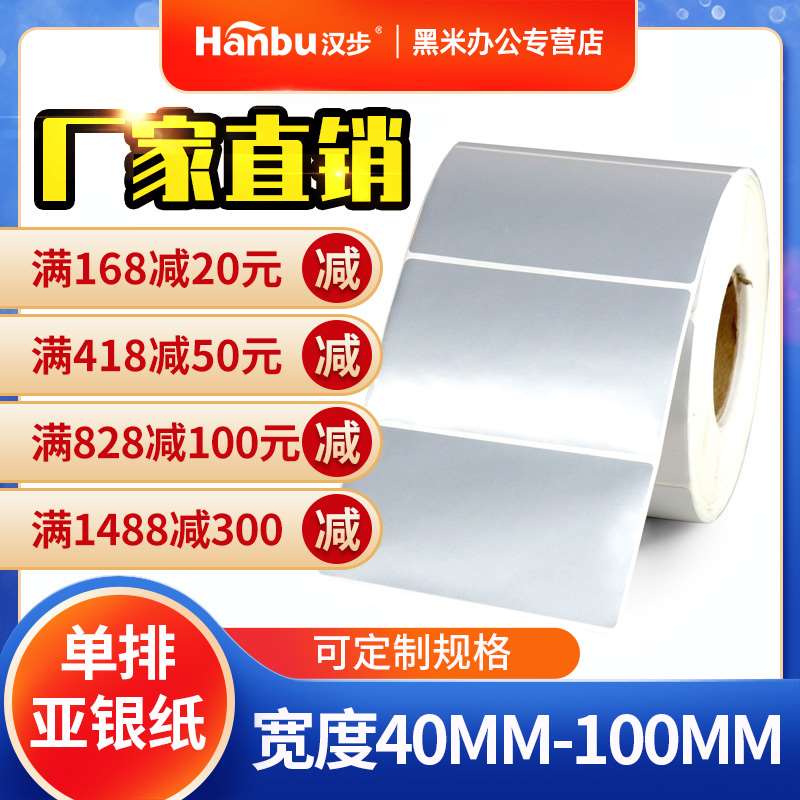 汉步 单排不干胶亚银纸40 50 60 70 80 100MM宽热转印碳带打印纸