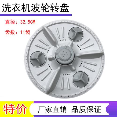 XQB50-5016AXQB52-5226B/5236A洗衣机波轮转盘32.5CM
