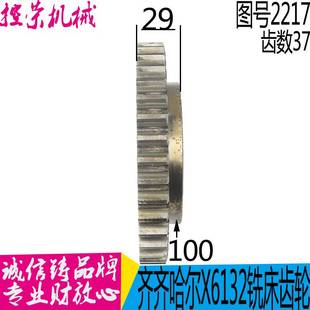 铣床配件齐齐哈尔铣床X5032AX6132X5040齿轮2217F20253齿数37现货