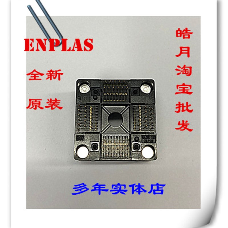 QFP64//OTQ-64-0.5-06 座日本enplas12X12/10X10老化测试转烧录座