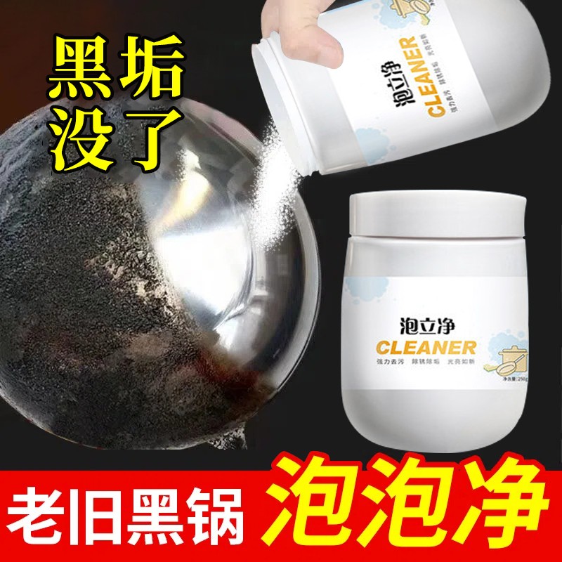 泡立净清洗剂锅底去重油污强力神魔力净洗锅粉黑垢清洁剂厨具神器