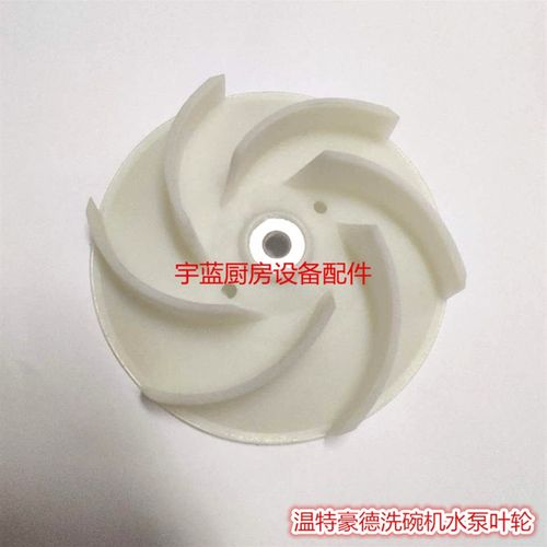 好货WINTERHALTER温特豪德洗碗机配件洗碗机水泵叶轮 马达叶轮310