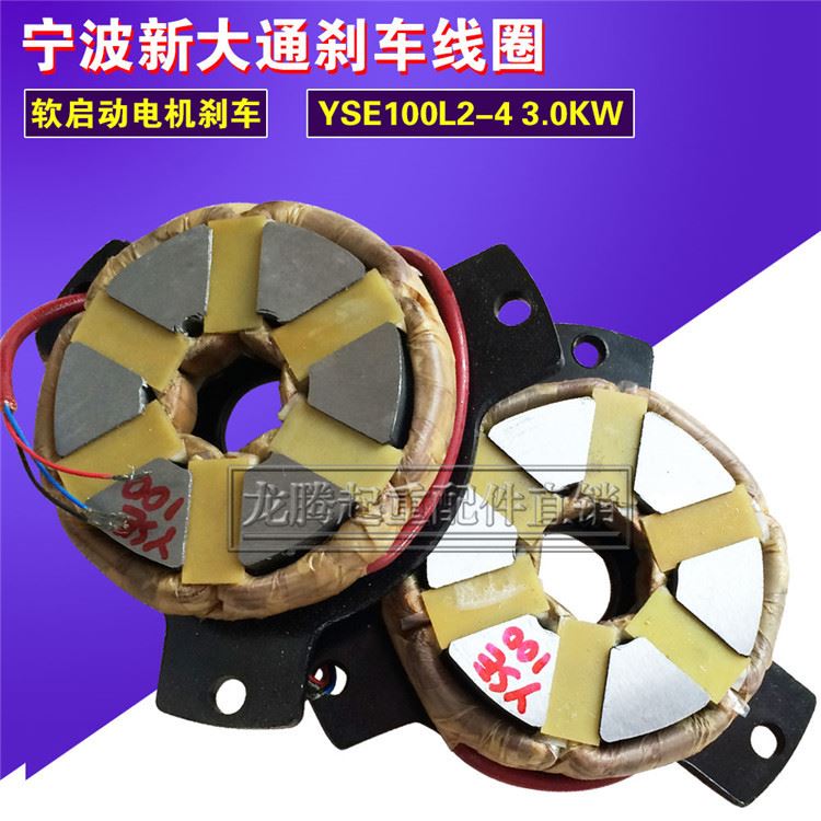 。宁波新大通电磁煞车线圈YSE100L1-4 2.2KW电机摩擦片 制动线圈
