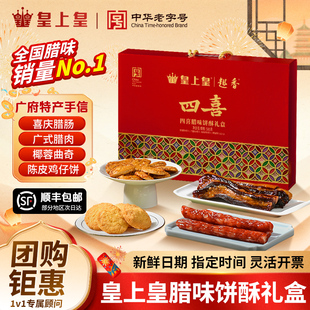 皇上皇四喜腊味酥饼礼盒装广式腊肠腊肉鸡仔饼广东特产年货伴手礼